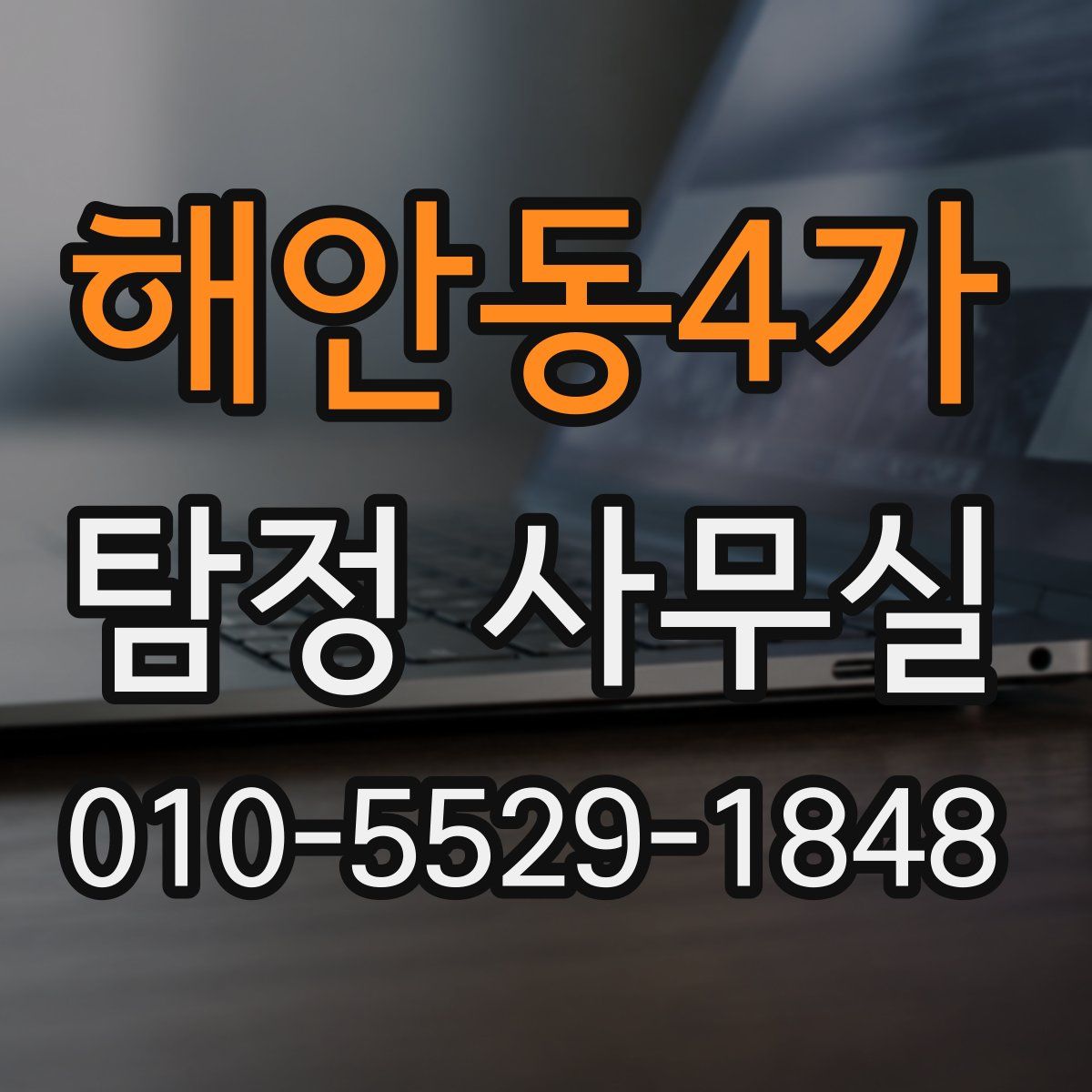 해안동4가 탐정 사무실