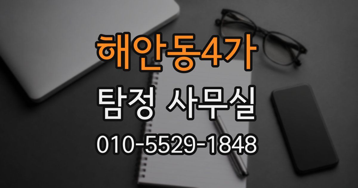 해안동4가 탐정 사무실