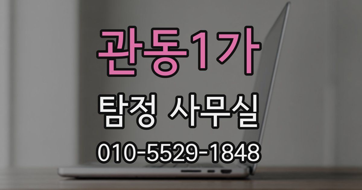 관동1가 탐정 사무실