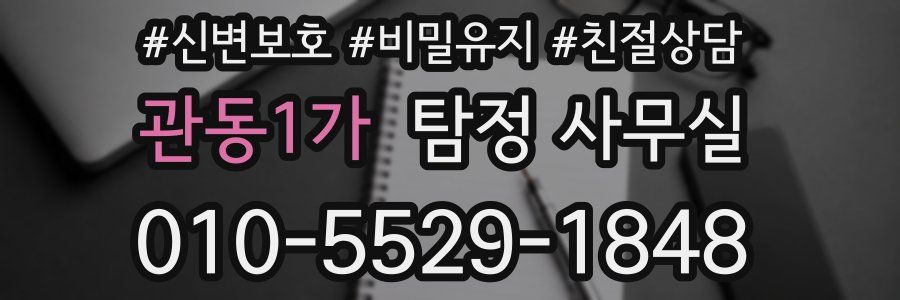 관동1가 탐정 사무실