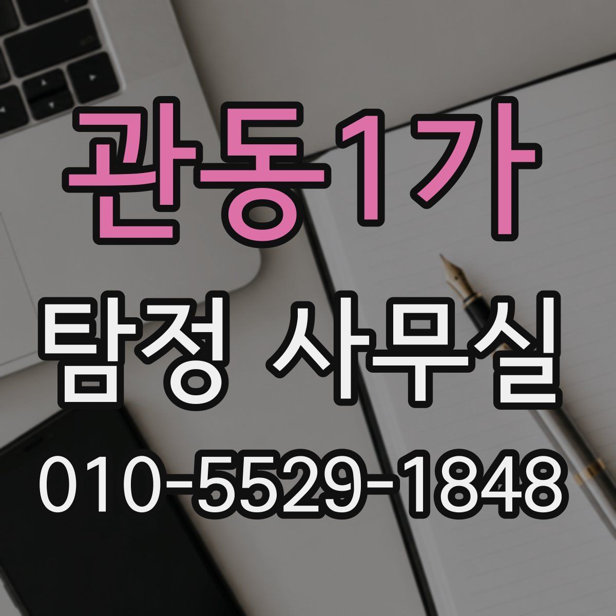 관동1가 탐정 사무실