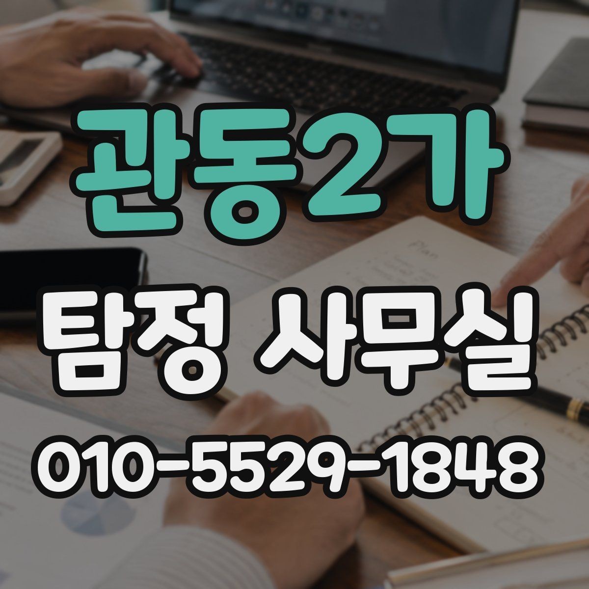 관동2가 탐정 사무실 사례별 비용 책정이 달라지는 이유