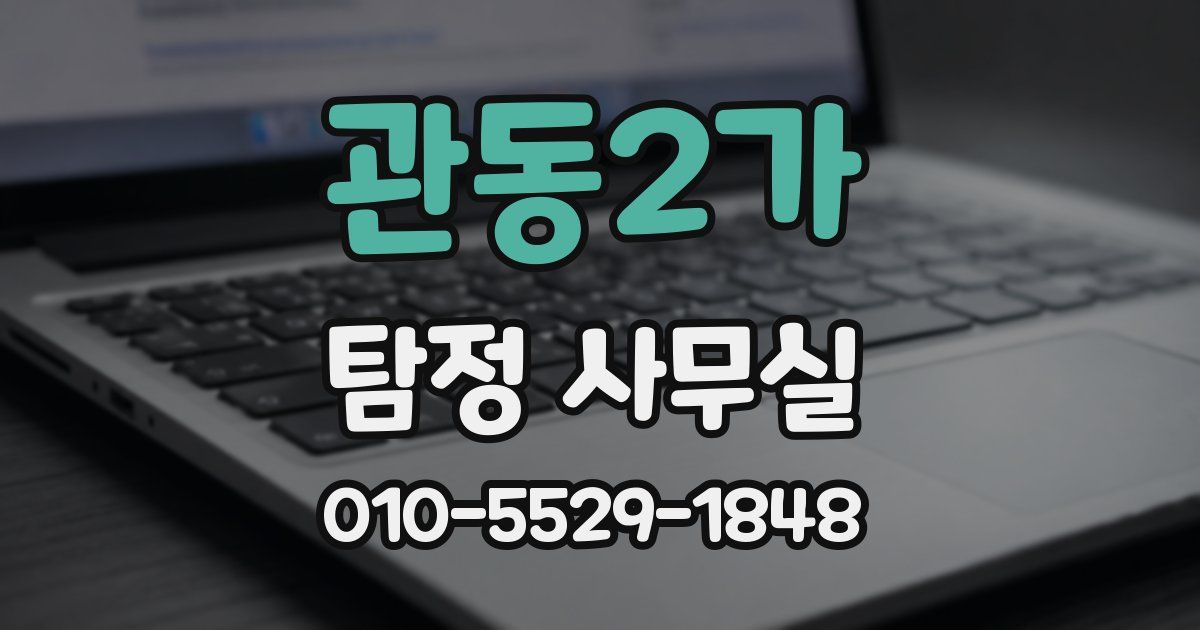 관동2가 탐정 사무실