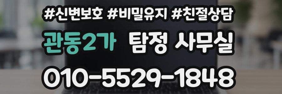 관동2가 탐정 사무실