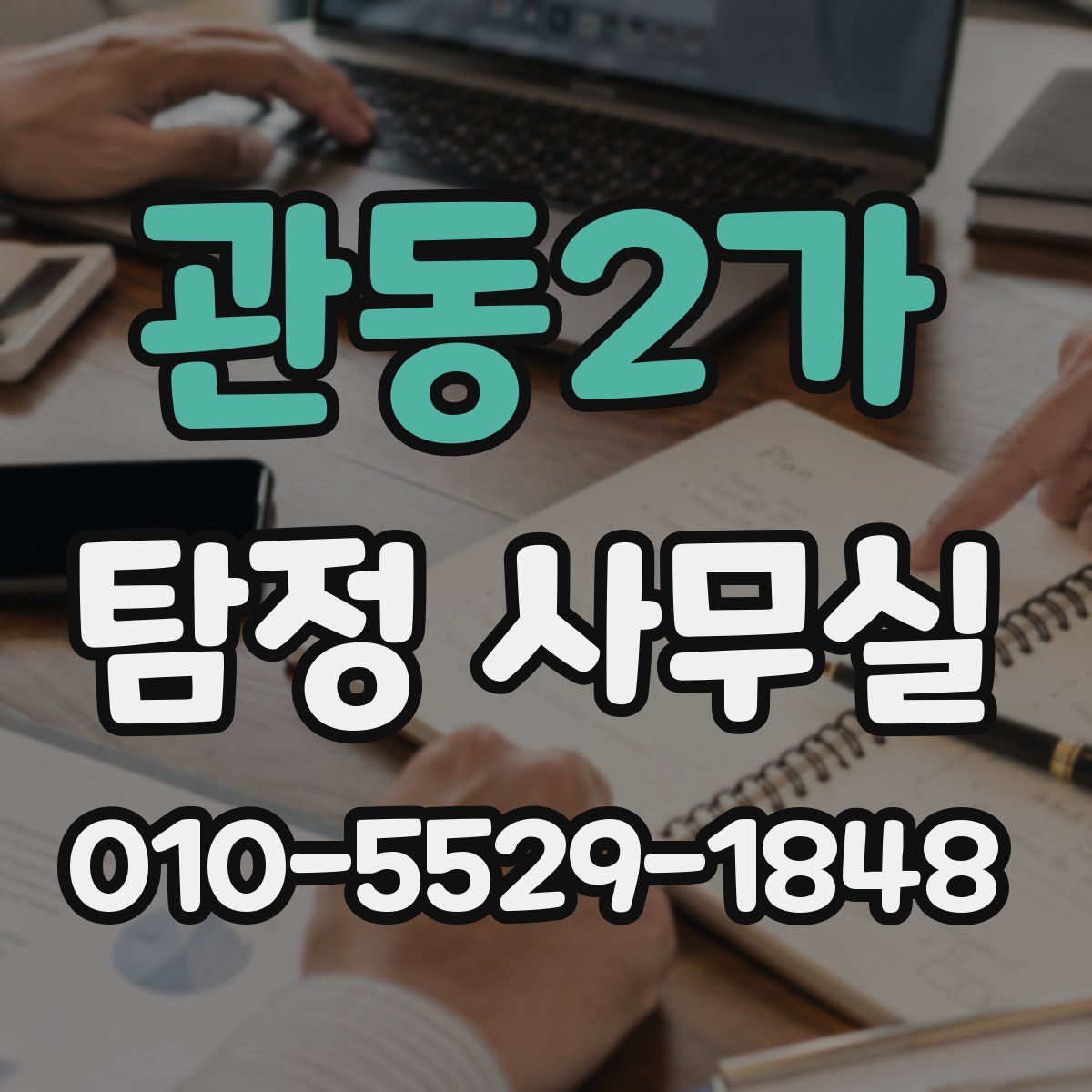 관동2가 탐정 사무실