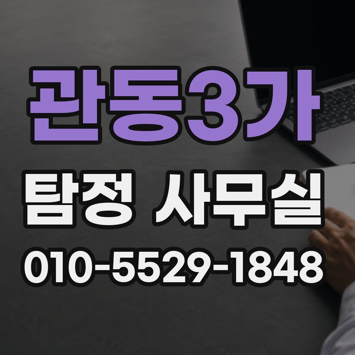 관동3가 탐정 사무실 가출 사례에서 먼저 확인할 흔적