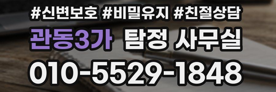 관동3가 탐정 사무실