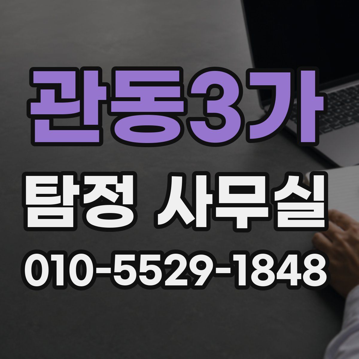 관동3가 탐정 사무실