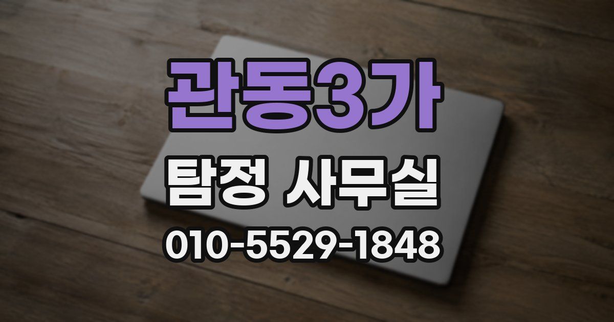 관동3가 탐정 사무실