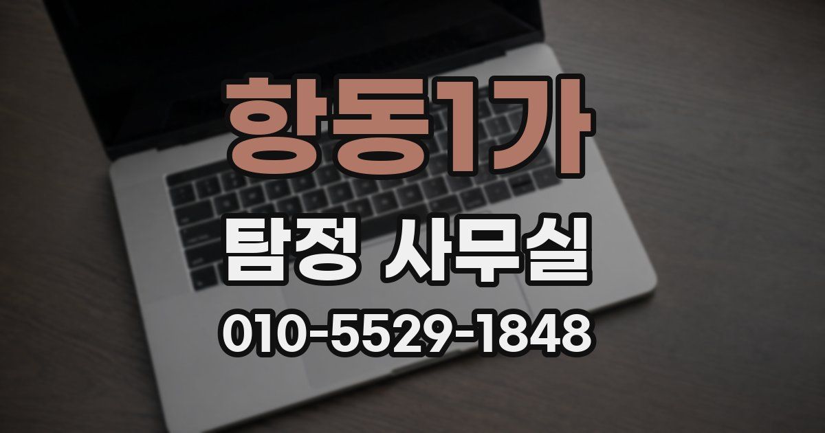 항동1가 탐정 사무실