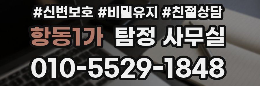항동1가 탐정 사무실