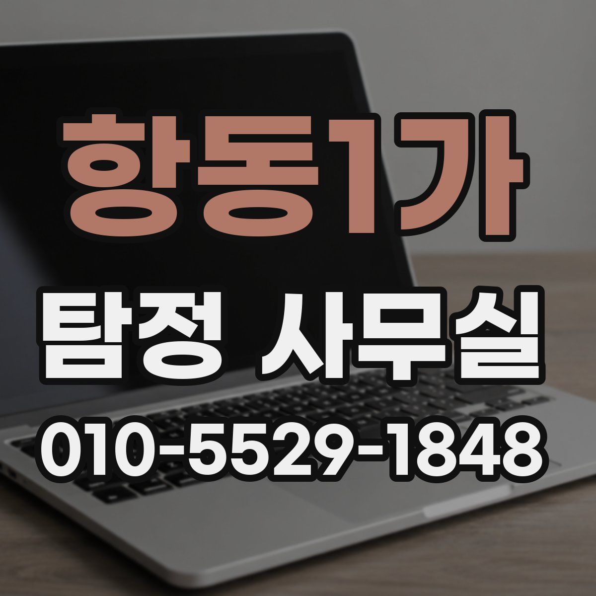 항동1가 탐정 사무실