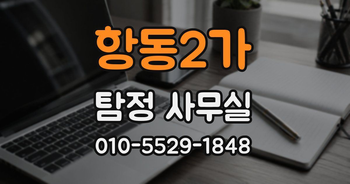 항동2가 탐정 사무실