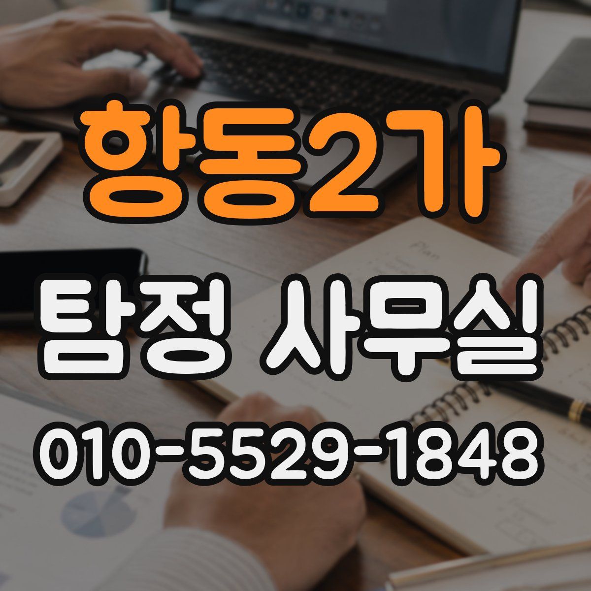 항동2가 탐정 사무실