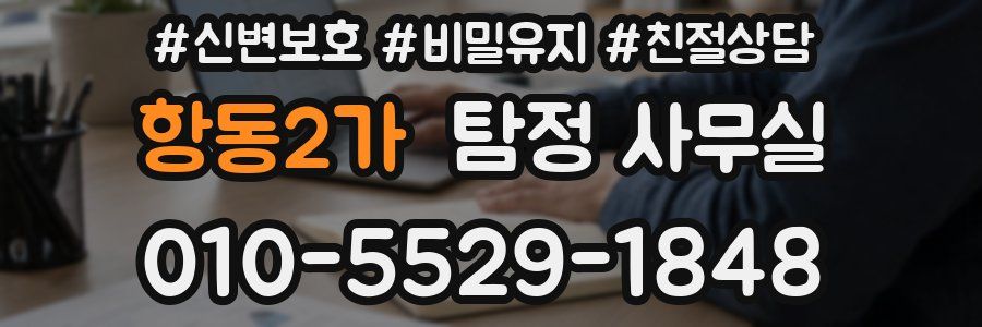 항동2가 탐정 사무실