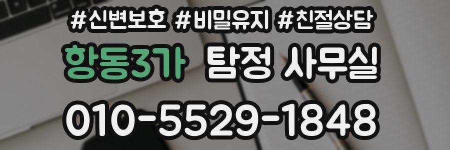 항동3가 탐정 사무실