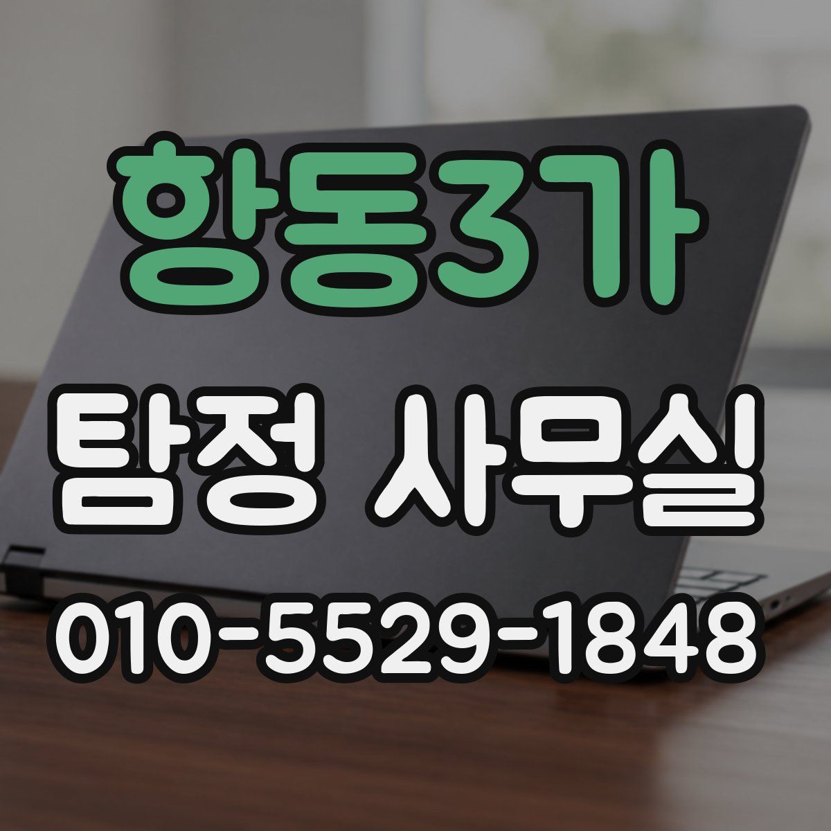 항동3가 탐정 사무실