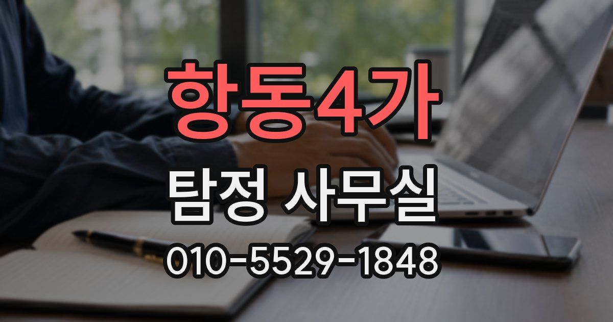 항동4가 탐정 사무실