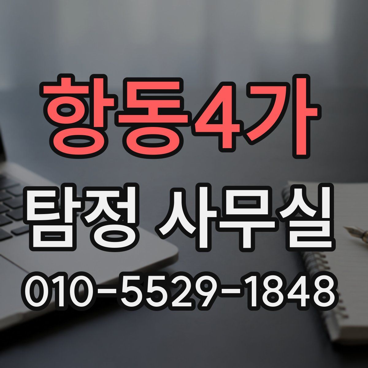 항동4가 탐정 사무실
