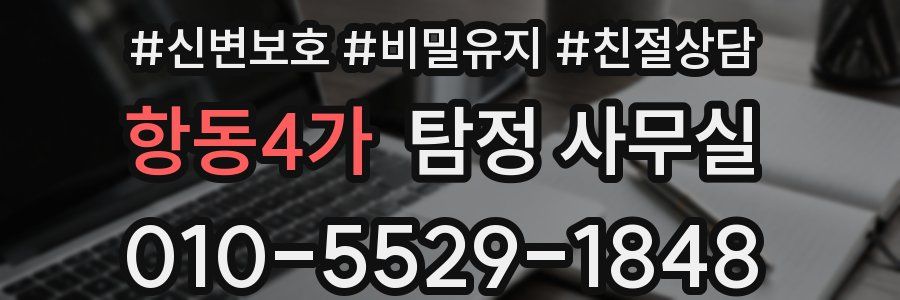 항동4가 탐정 사무실