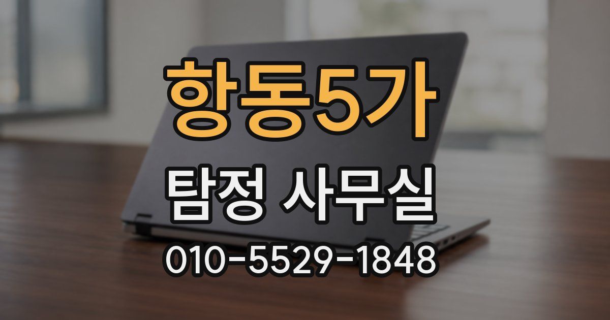 항동5가 탐정 사무실