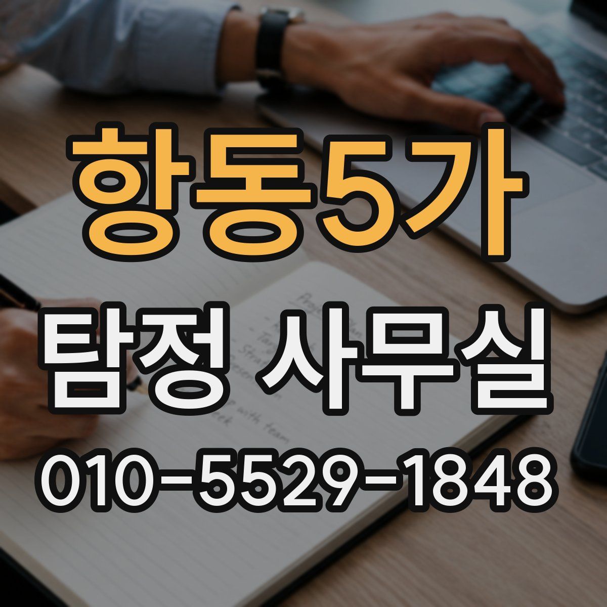 항동5가 탐정 사무실