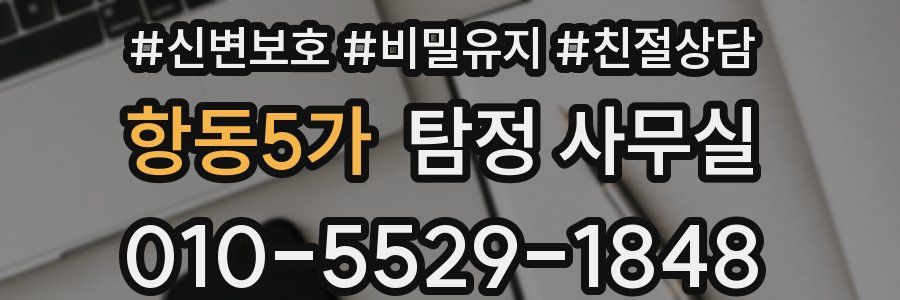 항동5가 탐정 사무실