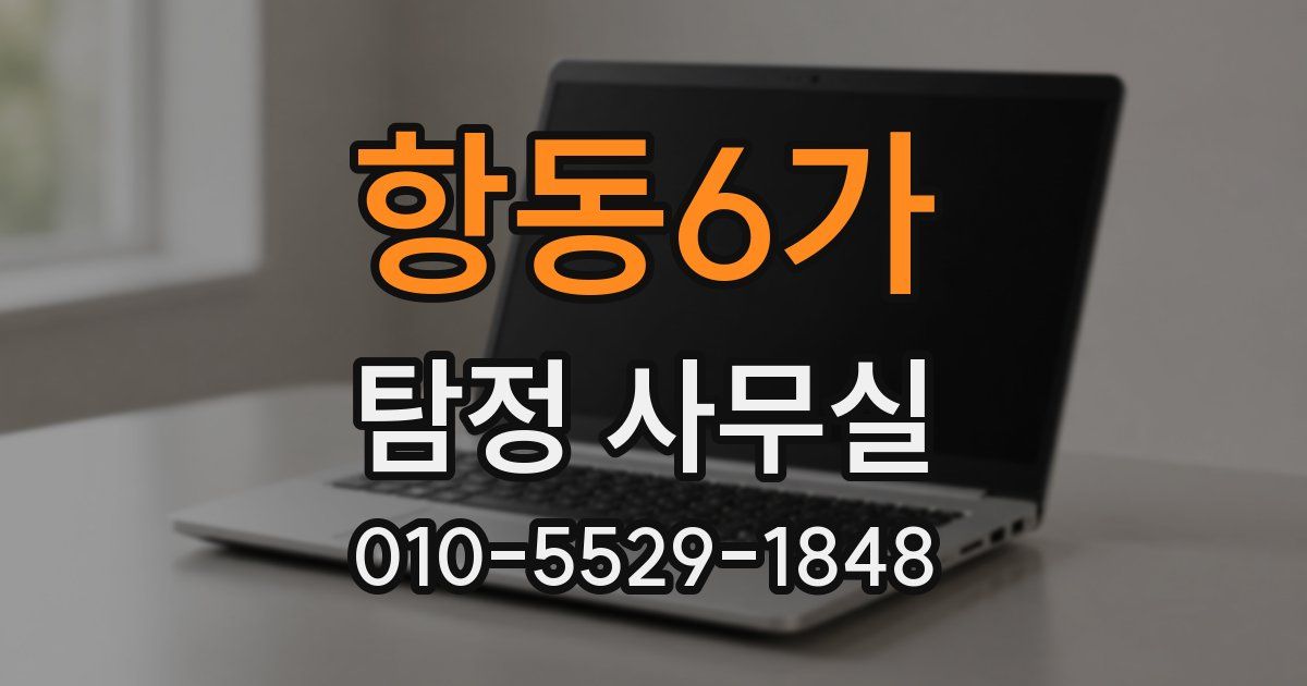 항동6가 탐정 사무실