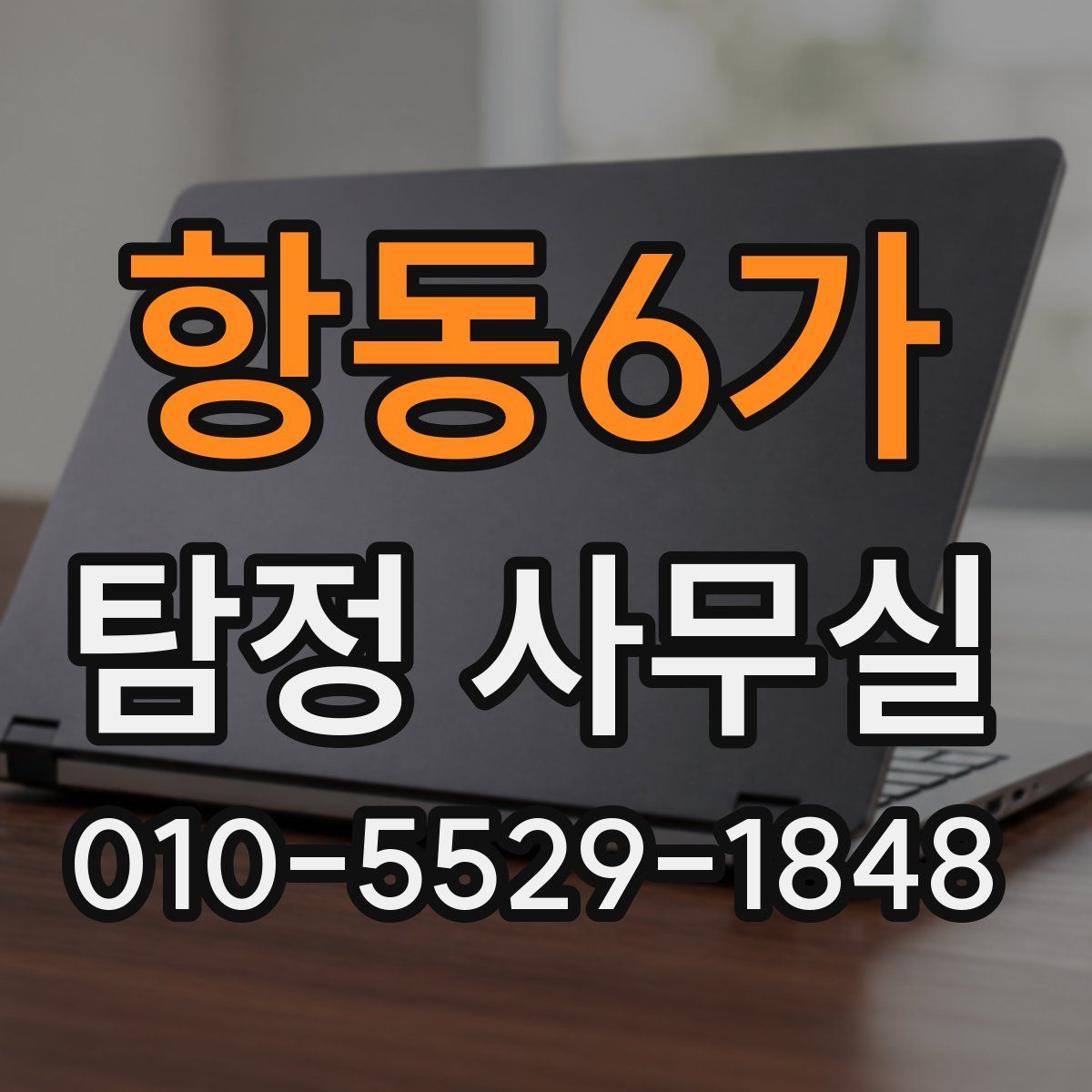 항동6가 탐정 사무실