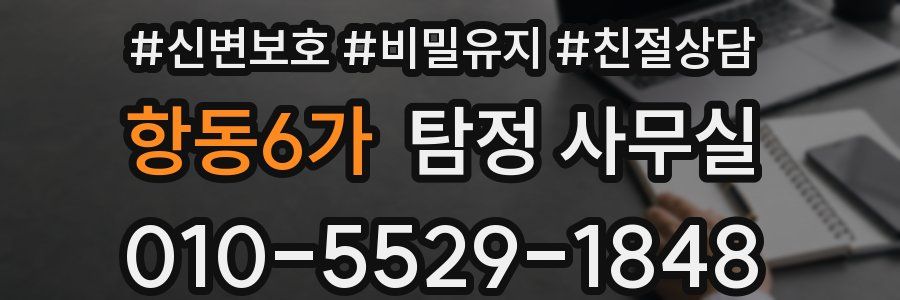 항동6가 탐정 사무실