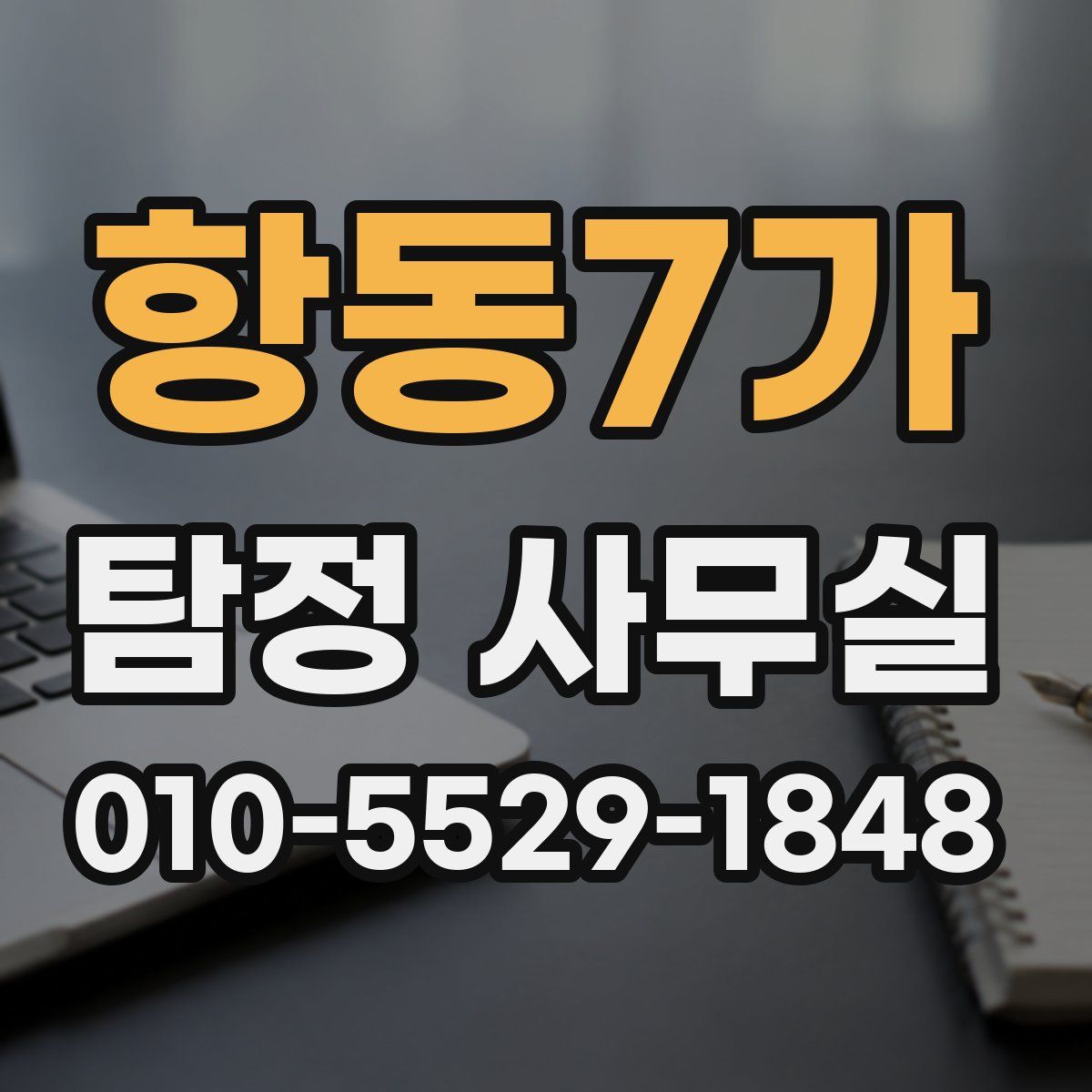 항동7가 탐정 사무실