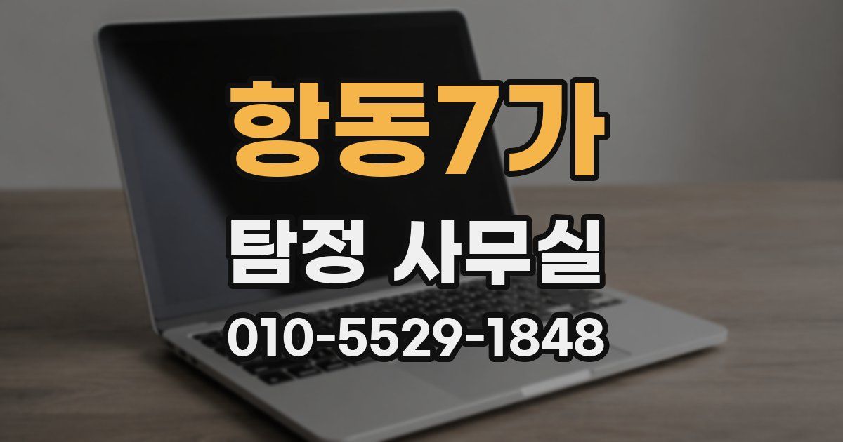 항동7가 탐정 사무실