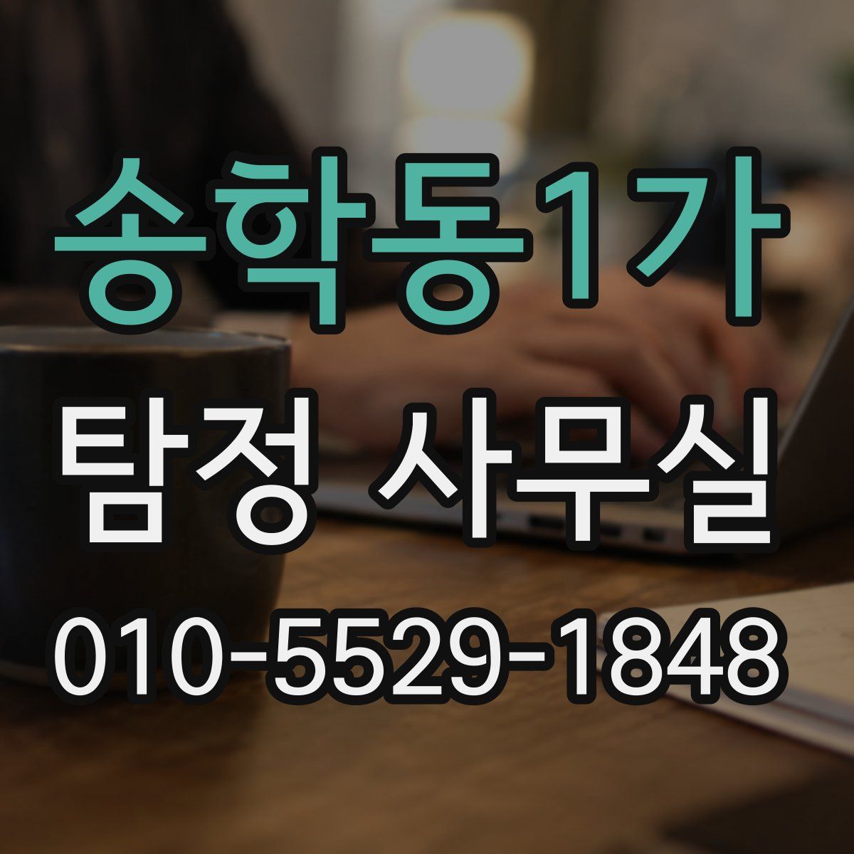 송학동1가 탐정 사무실