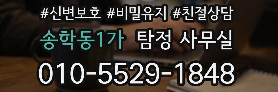 송학동1가 탐정 사무실