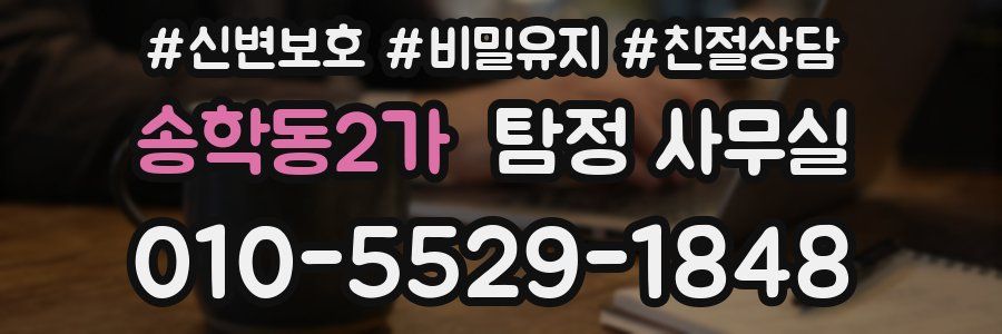 송학동2가 탐정 사무실