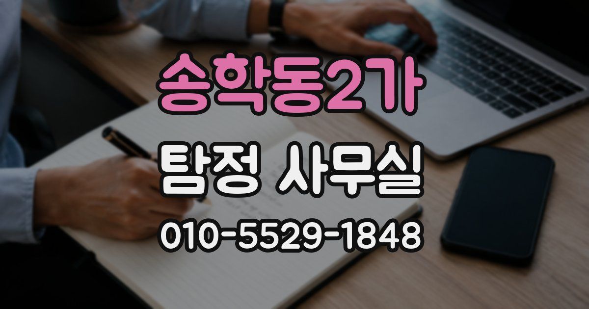 송학동2가 탐정 사무실