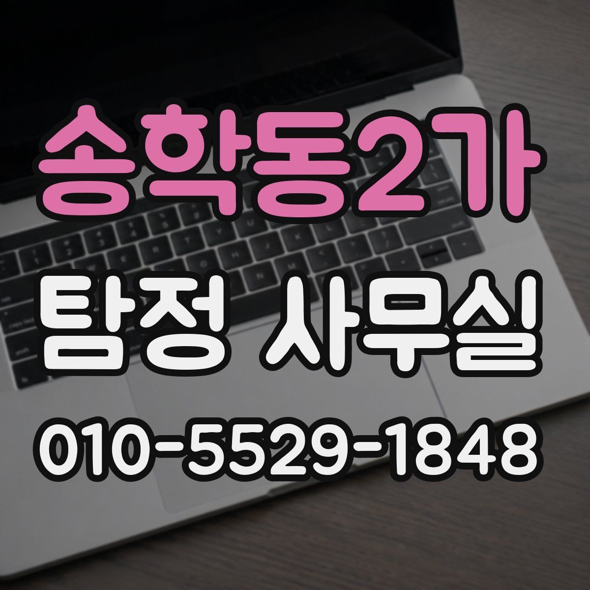 송학동2가 탐정 사무실