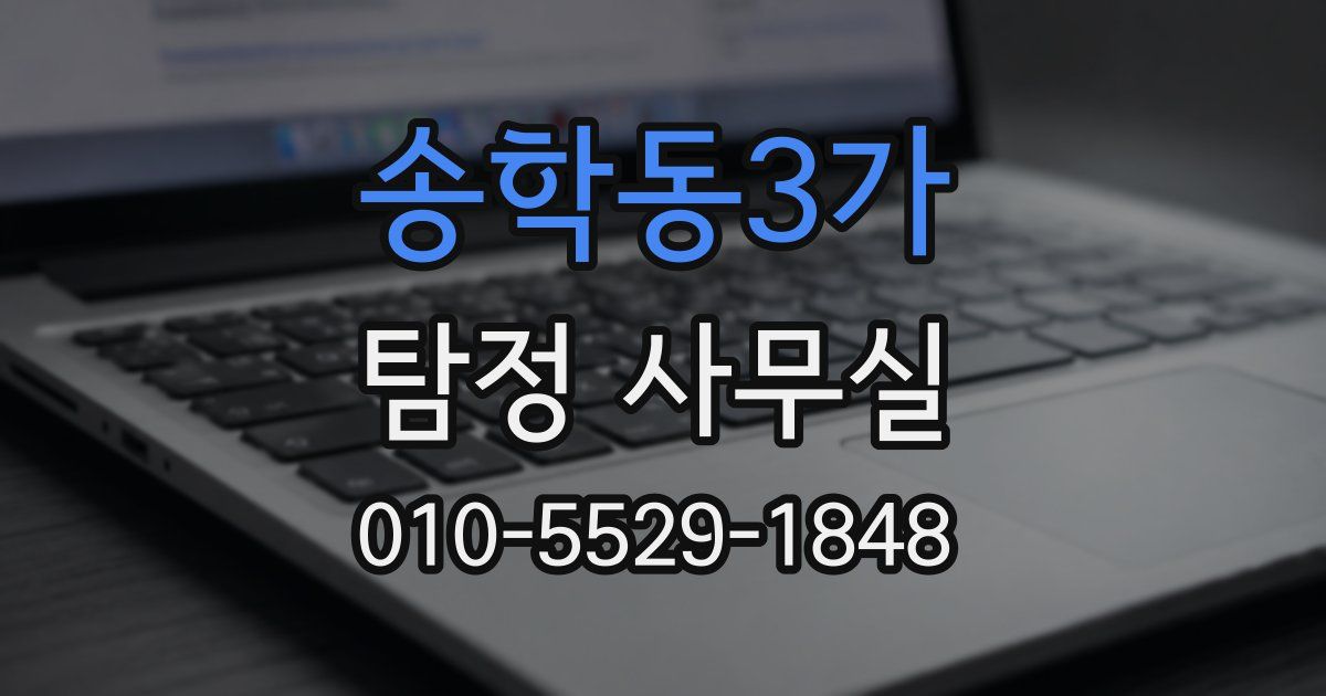 송학동3가 탐정 사무실
