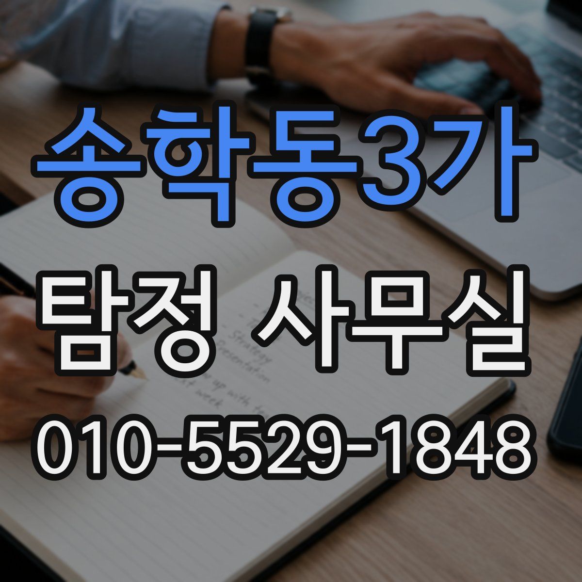 송학동3가 탐정 사무실