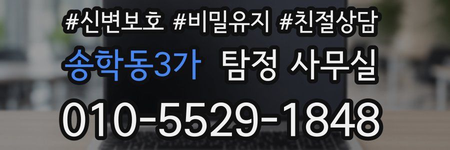 송학동3가 탐정 사무실