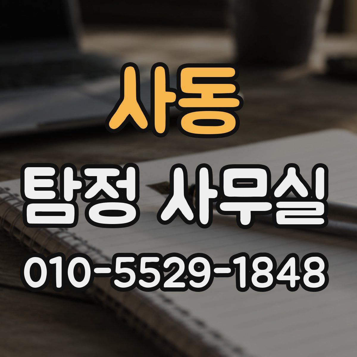 사동 탐정 사무실