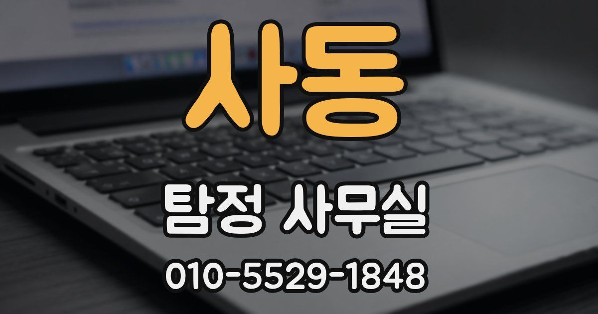 사동 탐정 사무실