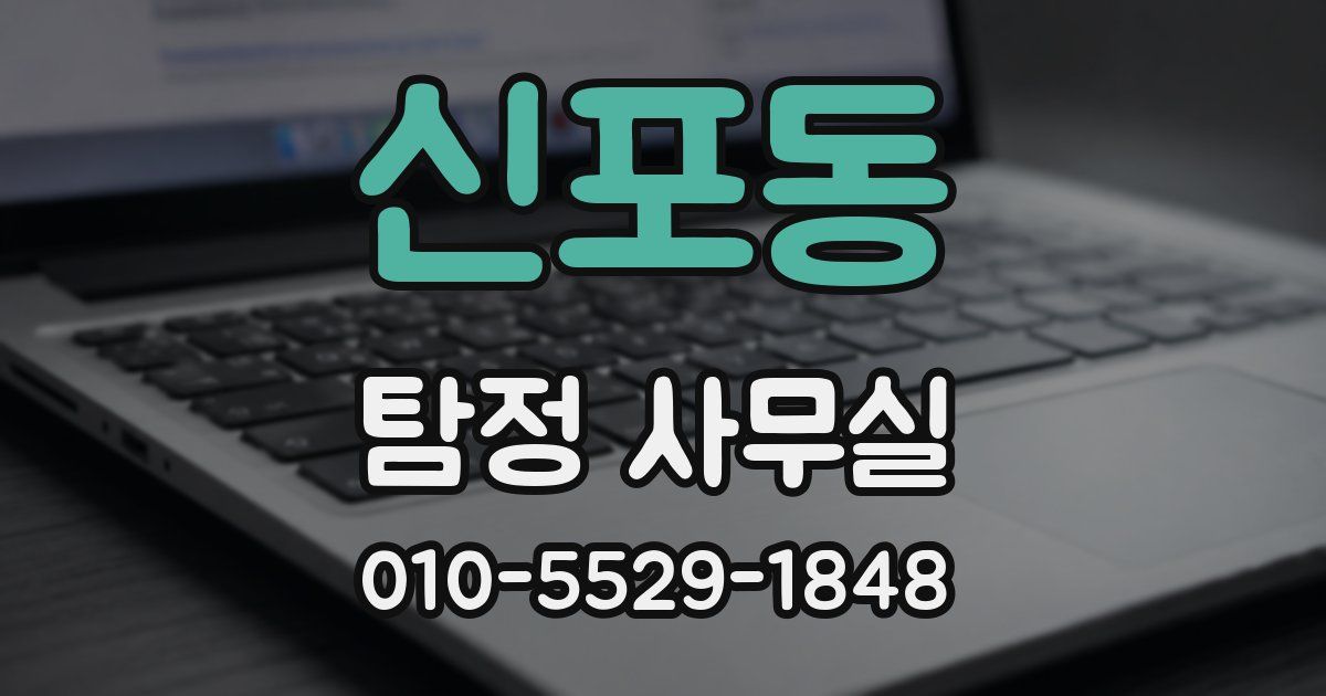 신포동 탐정 사무실