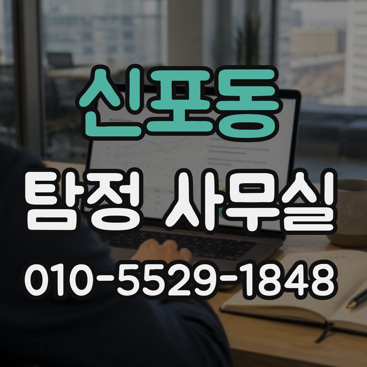 신포동 탐정 사무실