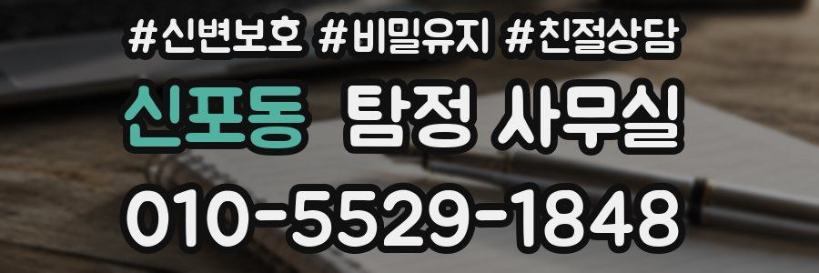 신포동 탐정 사무실