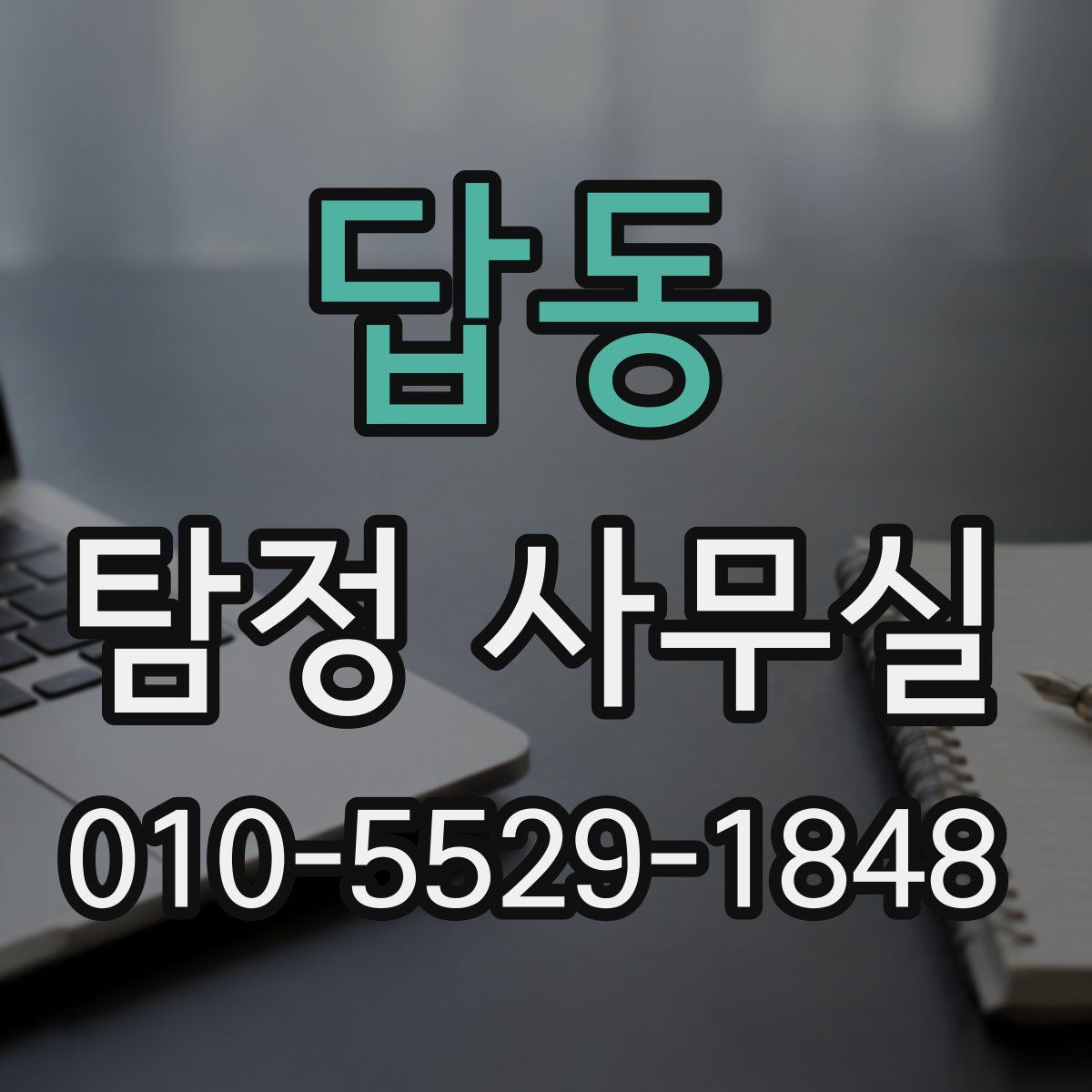 답동 탐정 사무실