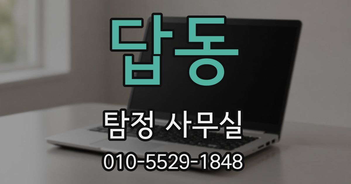 답동 탐정 사무실