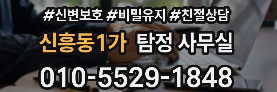 신흥동1가 탐정 사무실