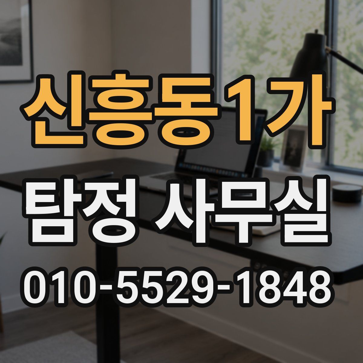 신흥동1가 탐정 사무실