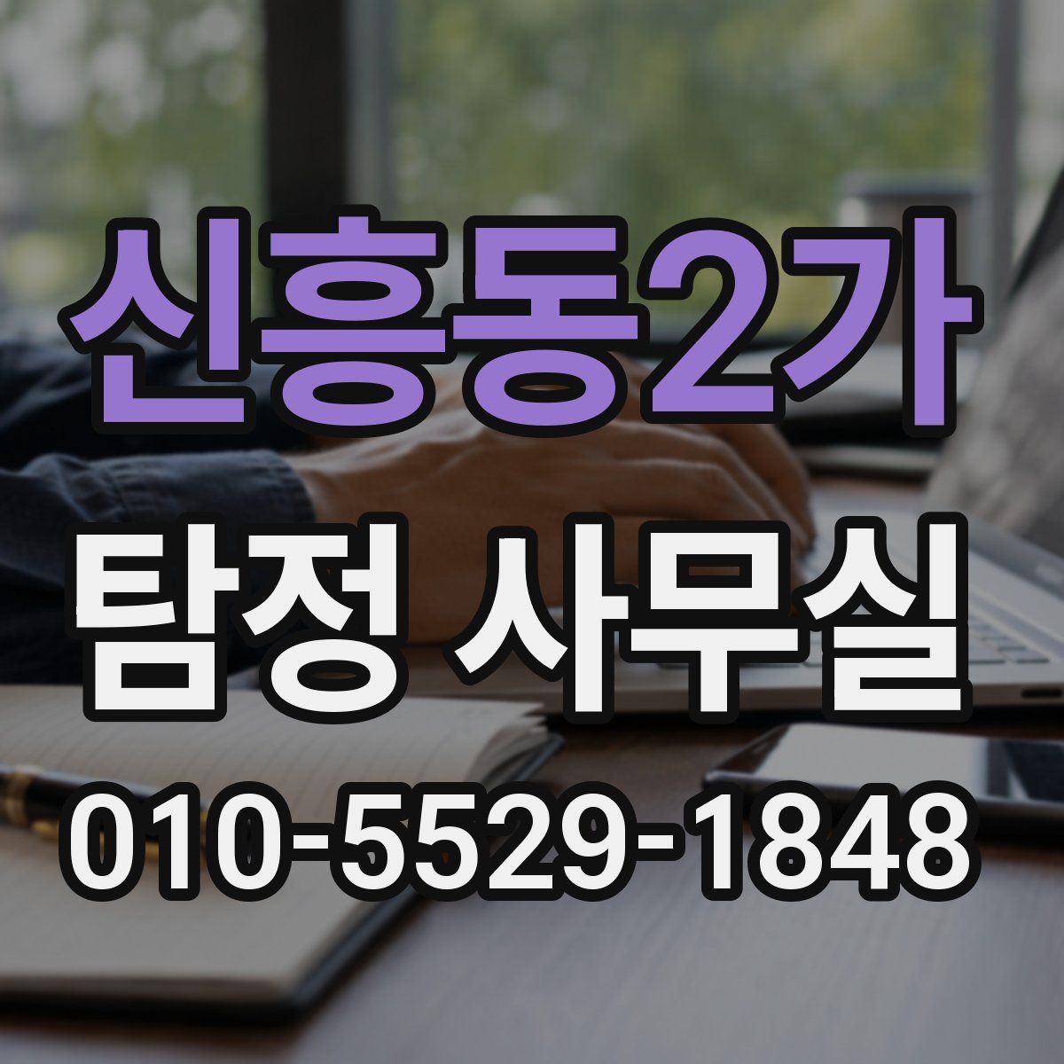 신흥동2가 탐정 사무실